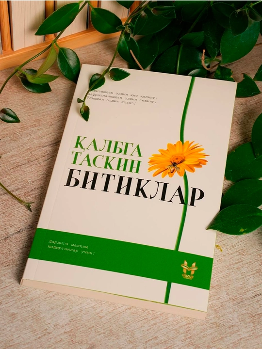 Қалбига таскин битиклар 1 — Зульфикар Адиль