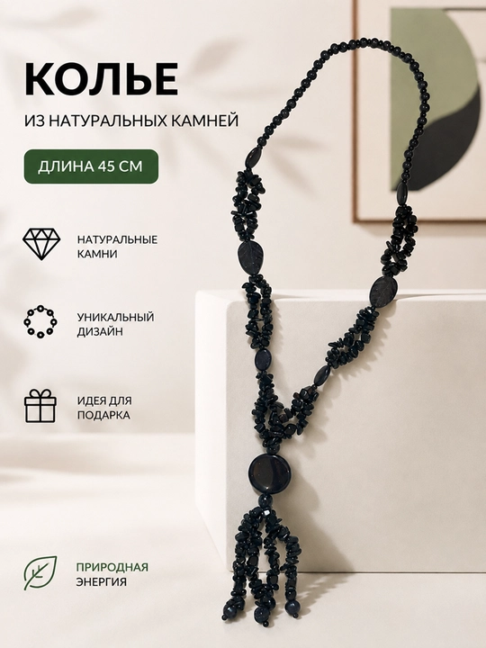 Длинное колье с натуральными камнями