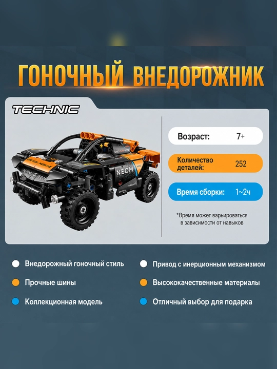 Конструктор внедорожника McLaren, 252 деталей