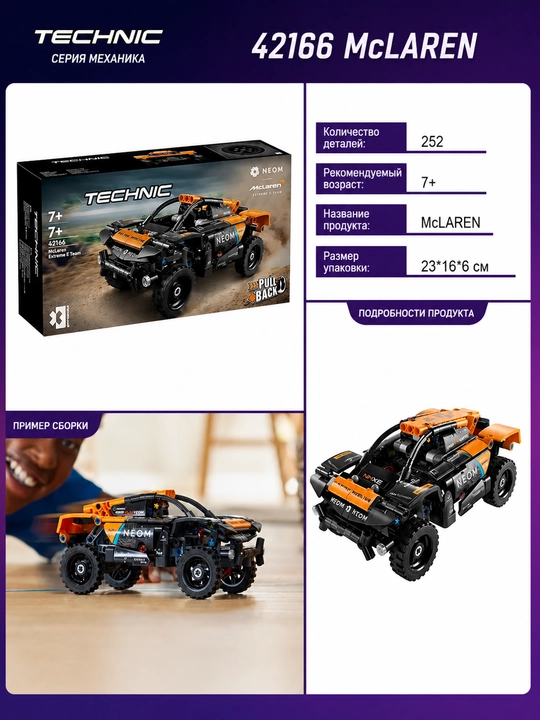 Конструктор внедорожника McLaren, 252 деталей