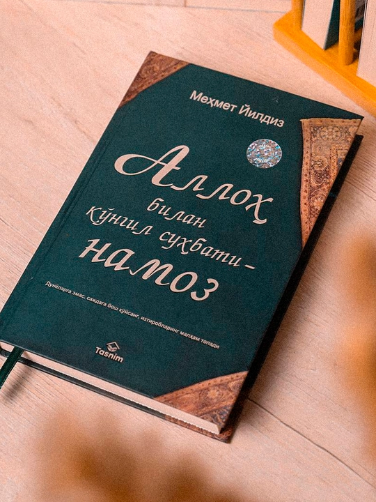 Аллоҳ билан кўнгил суҳбати - Намоз