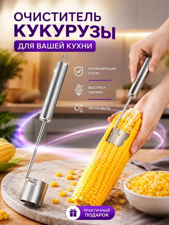 Очиститель кукурузы — удобный помощник на кухне - 