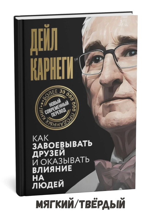Qanday qilib do‘st orttirish va odamlarga ta’sir o‘tkazish mumkin – Deyl Karnegi - 