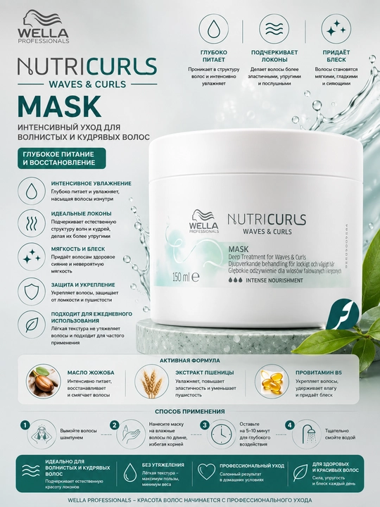 NUTRICURLS Маска для волнистых и вьющихся волос - 