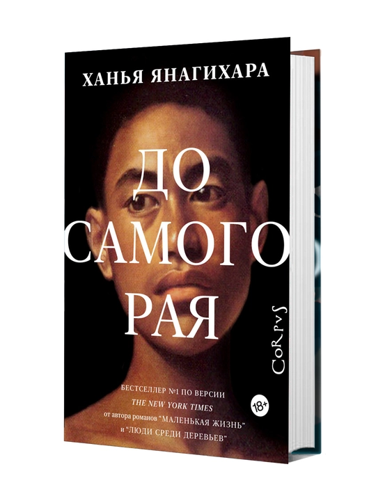 До Самого Рая, Ханья Янагихара - 