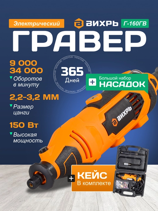 Elektr o'ymakorligi G-160GV Vikhr art. 72/4/2 - 