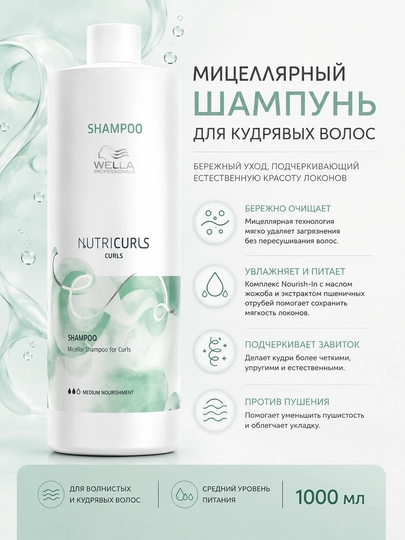 Wella Pro NUTRICURLS Мицеллярный шампунь для вьющихся волос