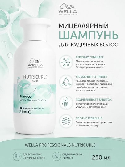 Wella Pro NUTRICURLS Мицеллярный шампунь для вьющихся волос - 