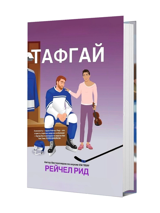 Тафгай, Рейчел Рид - 