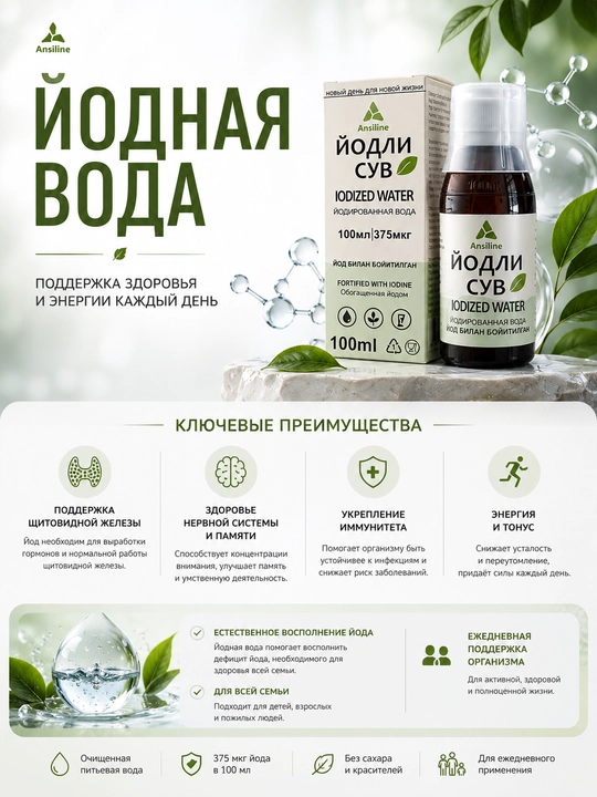Йодная Вода - 