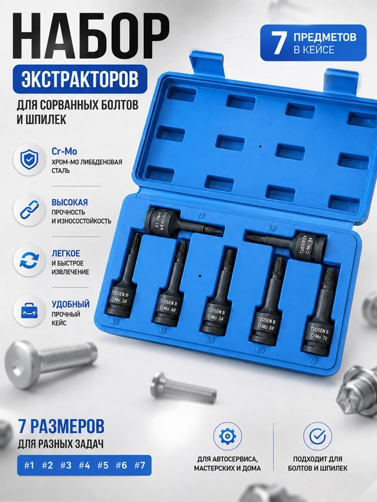 Набор экстракторов для болтов и винтов TUOSEN, 7 шт., разъём 1/2", Cr-Mo сталь - 