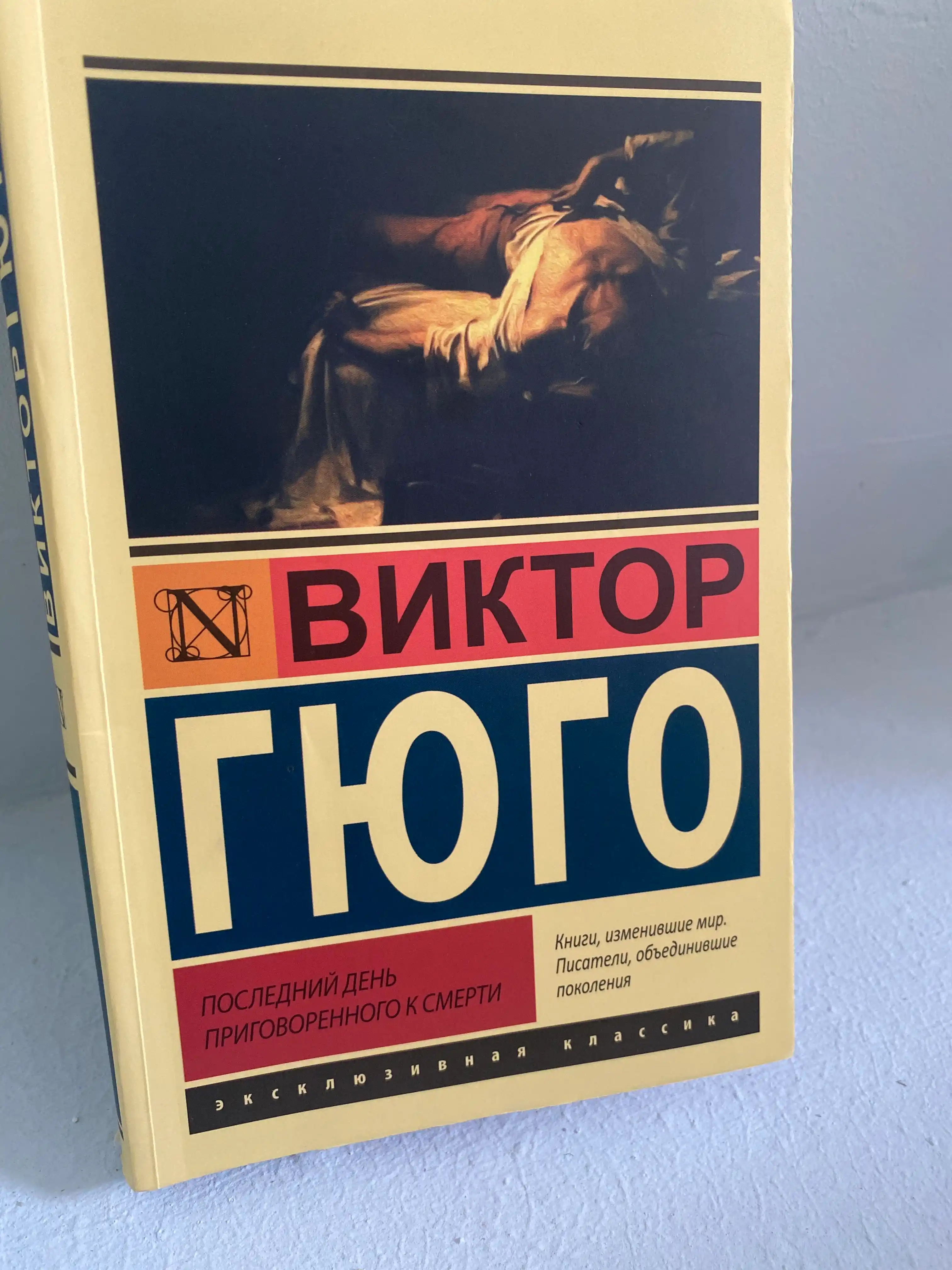 Posledniy den prigovoryonnogo k smerti Viktor Gyugo