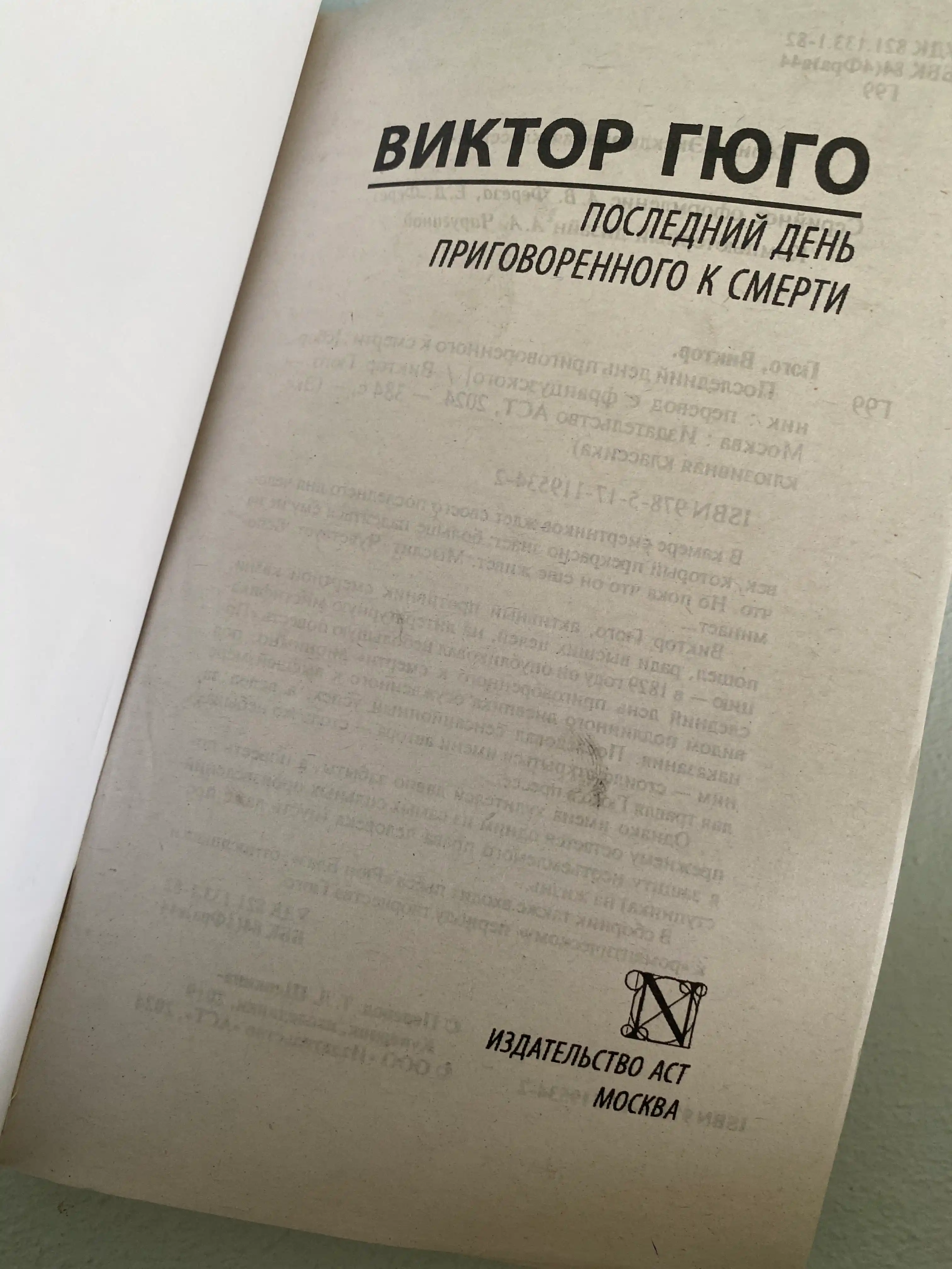 Posledniy den prigovoryonnogo k smerti Viktor Gyugo