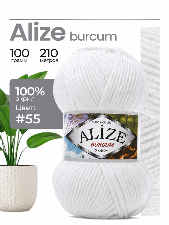 Alize Burcum Klassik to‘quv ipi, bir xil rangli