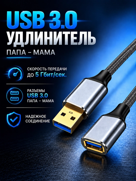Кабель удлинитель USB 3.0 - 