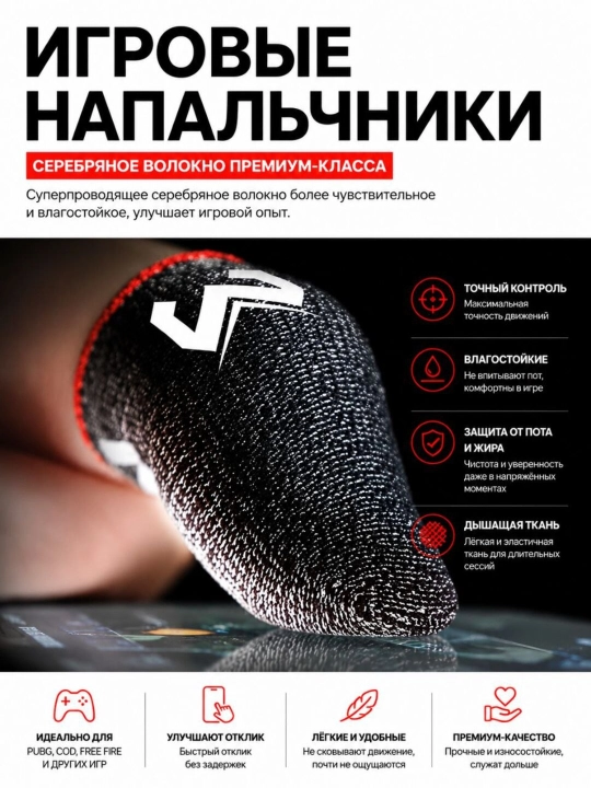 Игровые напальчники Silver Fiber для сенсорного экрана, 2 шт - 