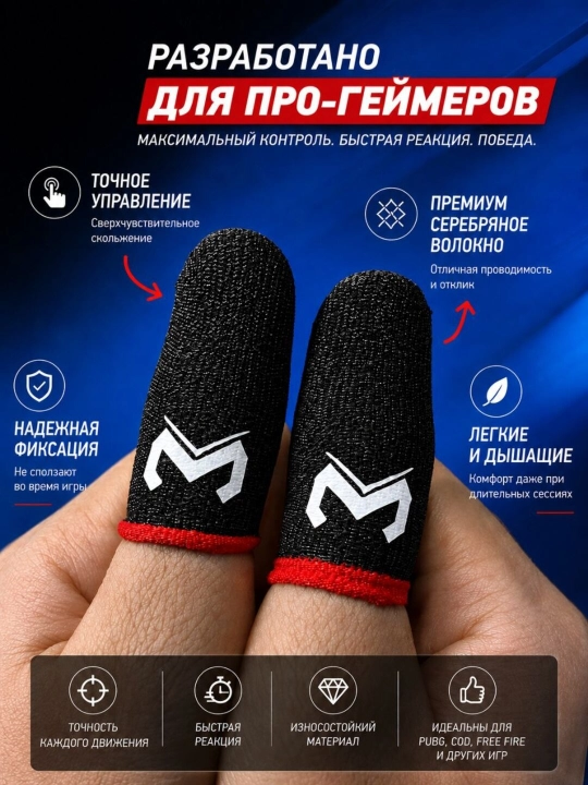 Игровые напальчники Silver Fiber для сенсорного экрана, 2 шт