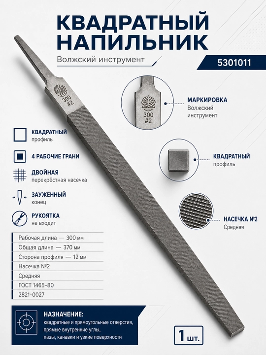 To‘rt qirrali kvadrat egov Voljskiy Instrument 5301011, 300 mm, №2, GOST 1465-80