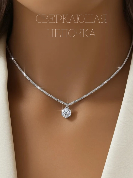 Женская цепочка на шею, бижутерия