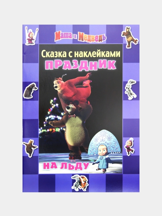 Книга с наклейками Маша и медведь для малышей - 
