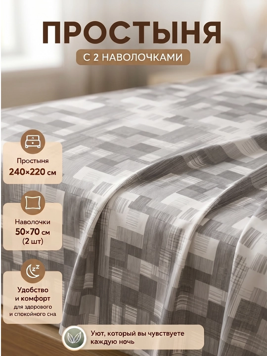 Простыня с наволочками