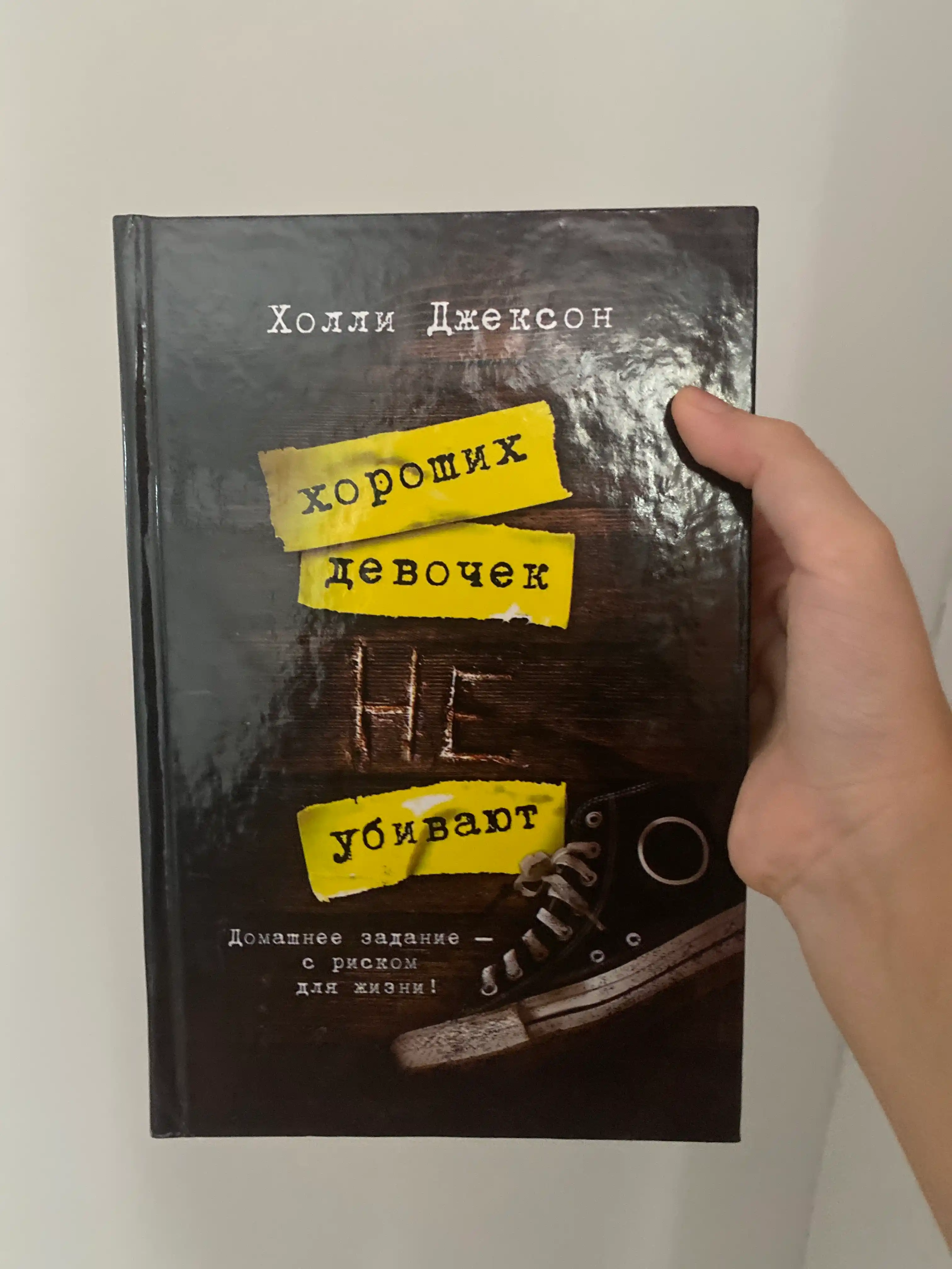 Хороших девочек не убивают, Хорошая девочка, дурная кровь Холли Джексон