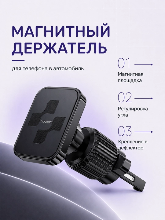 Магнитный держатель Toocki для телефона на дефлектор автомобиля - 
