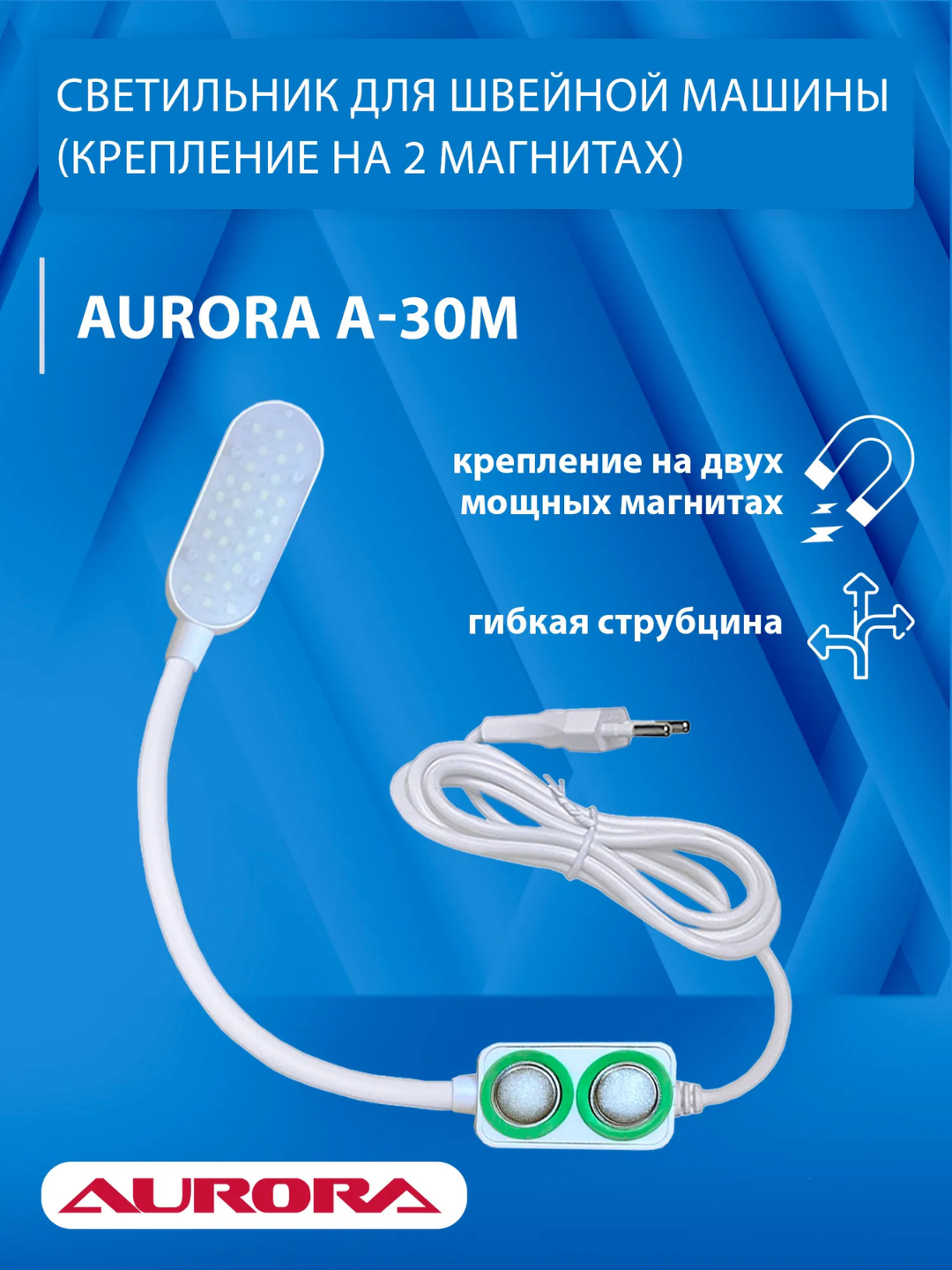 Светильник на магните для швейной машины Aurora A-30M - 