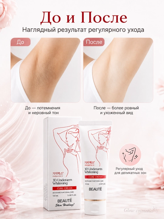 Qo‘ltiq, tirsak va bikini sohasi uchun oqartiruvchi krem BEAUTÉ Melasma-X 3D