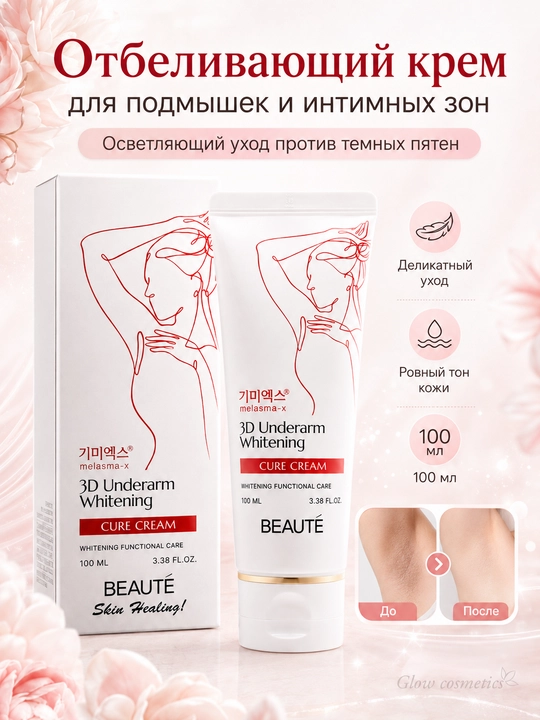 Qo‘ltiq, tirsak va bikini sohasi uchun oqartiruvchi krem BEAUTÉ Melasma-X 3D - 