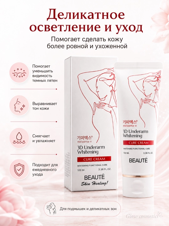 Qo‘ltiq, tirsak va bikini sohasi uchun oqartiruvchi krem BEAUTÉ Melasma-X 3D