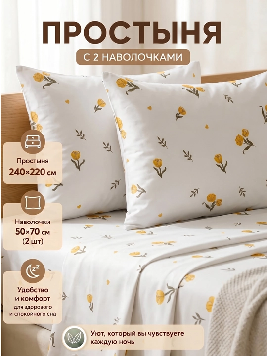 Простыня с наволочками