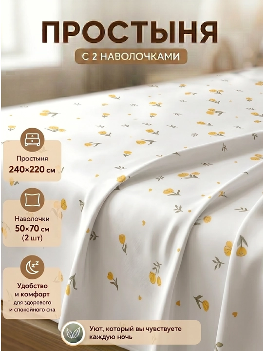 Простыня с наволочками