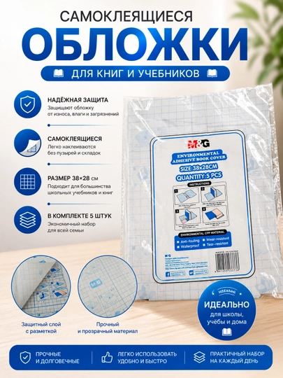 M&G kitob va daftarlar uchun muqova 38×28 sm, to'plamda 5 ta, ekologik toza CCP material