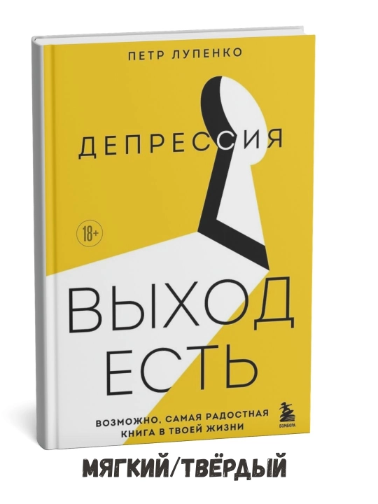 Depressiya: Chiqish yo‘li bor – Pyotr Lupenko - 