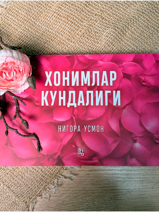 Хонимлар кундалиги — Нигора Усмон
