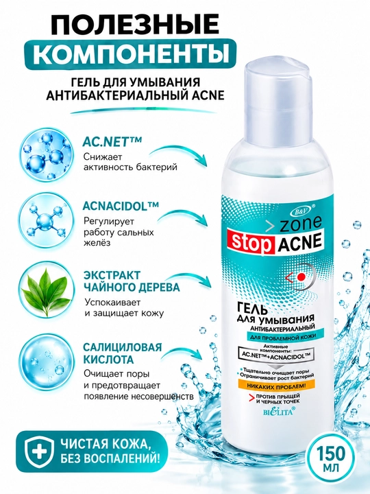 Гель для умывания антибактериальный ACNE, 150 мл, Белита