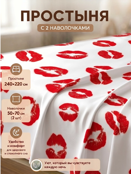 Простыня с наволочками