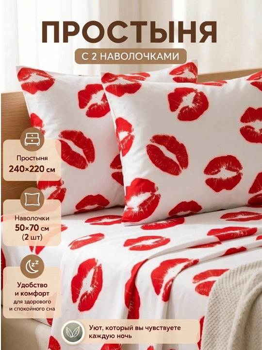 Простыня с наволочками