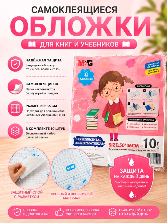 M&G kitob va daftarlar uchun muqova 50×36 sm, to'plamda 10 ta, environmental CCP material - 