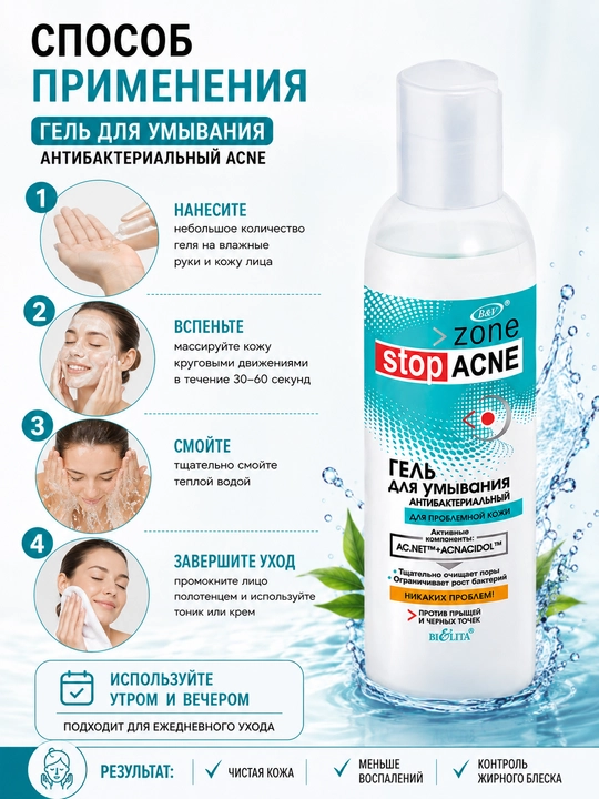 Гель для умывания антибактериальный ACNE, 150 мл, Белита