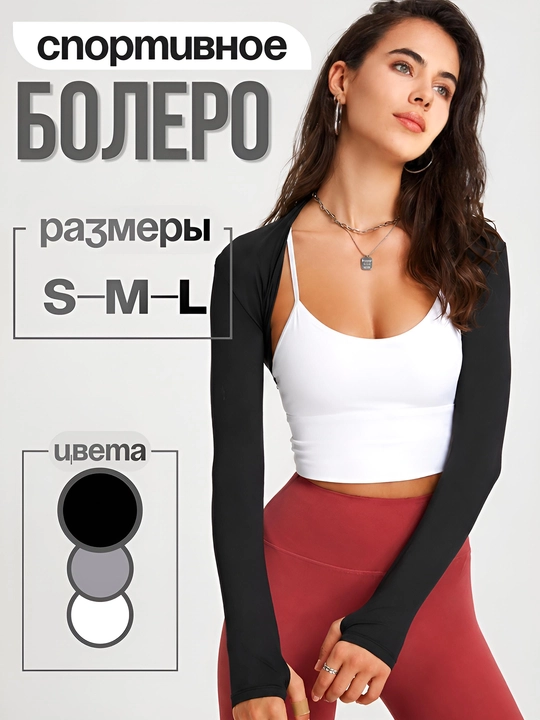Ayollar uchun uzun yengli sport bolero, fitnes va mashg'ulotlar uchun - 