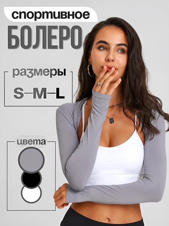 Женское спортивное болеро (рукава) с длинными рукавами для фитнеса и тренировок - 