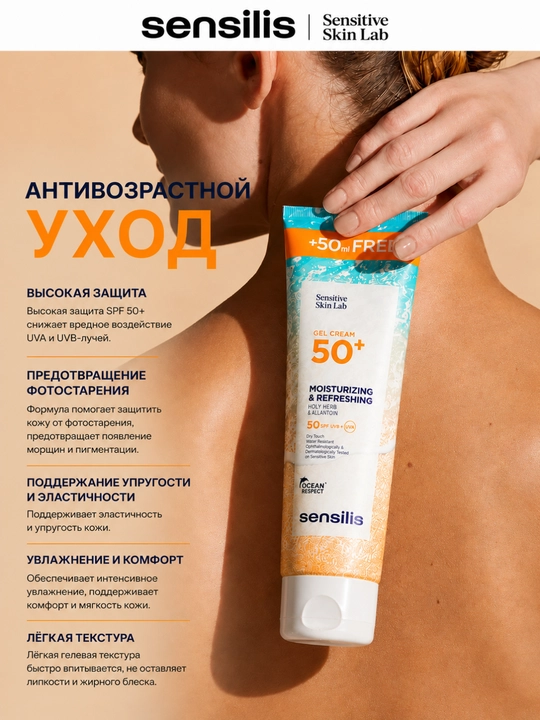 Солнцезащитный гель-крем для тела SPF 50+ Sensilis Gel Cream 250 мл
