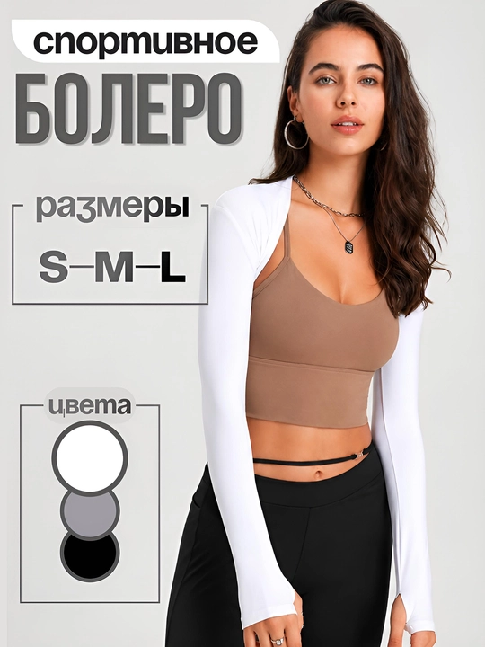 Женское спортивное болеро (рукава) с длинными рукавами для фитнеса и тренировок - 