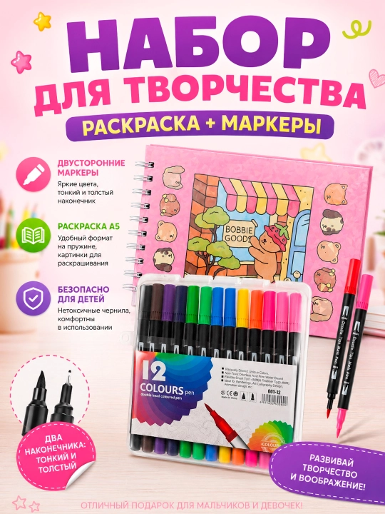 Набор для творчества: раскраска и двусторонние маркеры, 12 ц. COLOURS 10×16 см, на спирали - 
