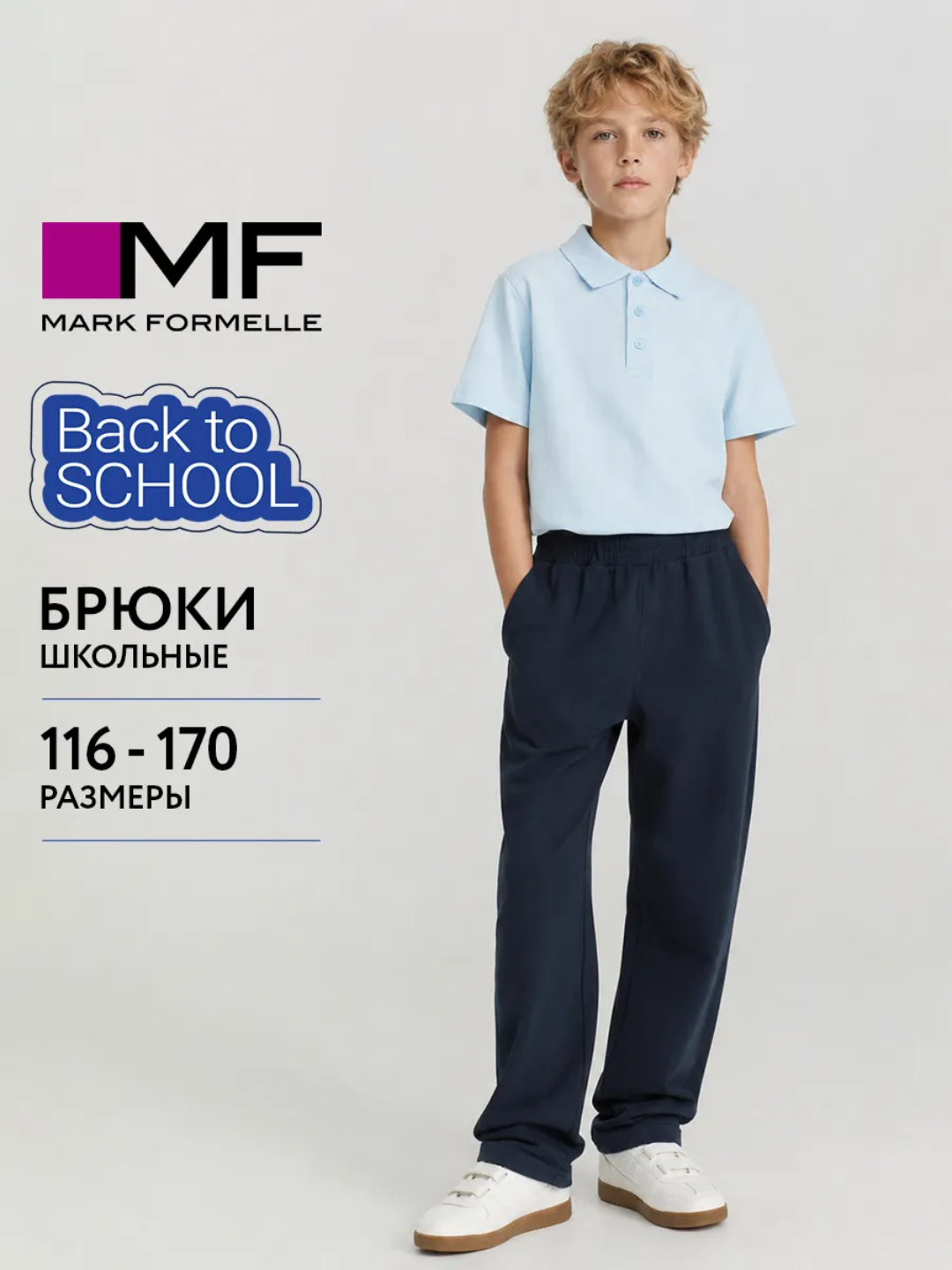 Брюки для мальчиков - 