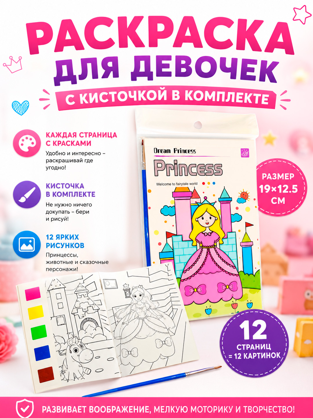 Акварельный набор для творчества детей Princess, 12 лист, с красками и кисточкой, 8×19 см - 