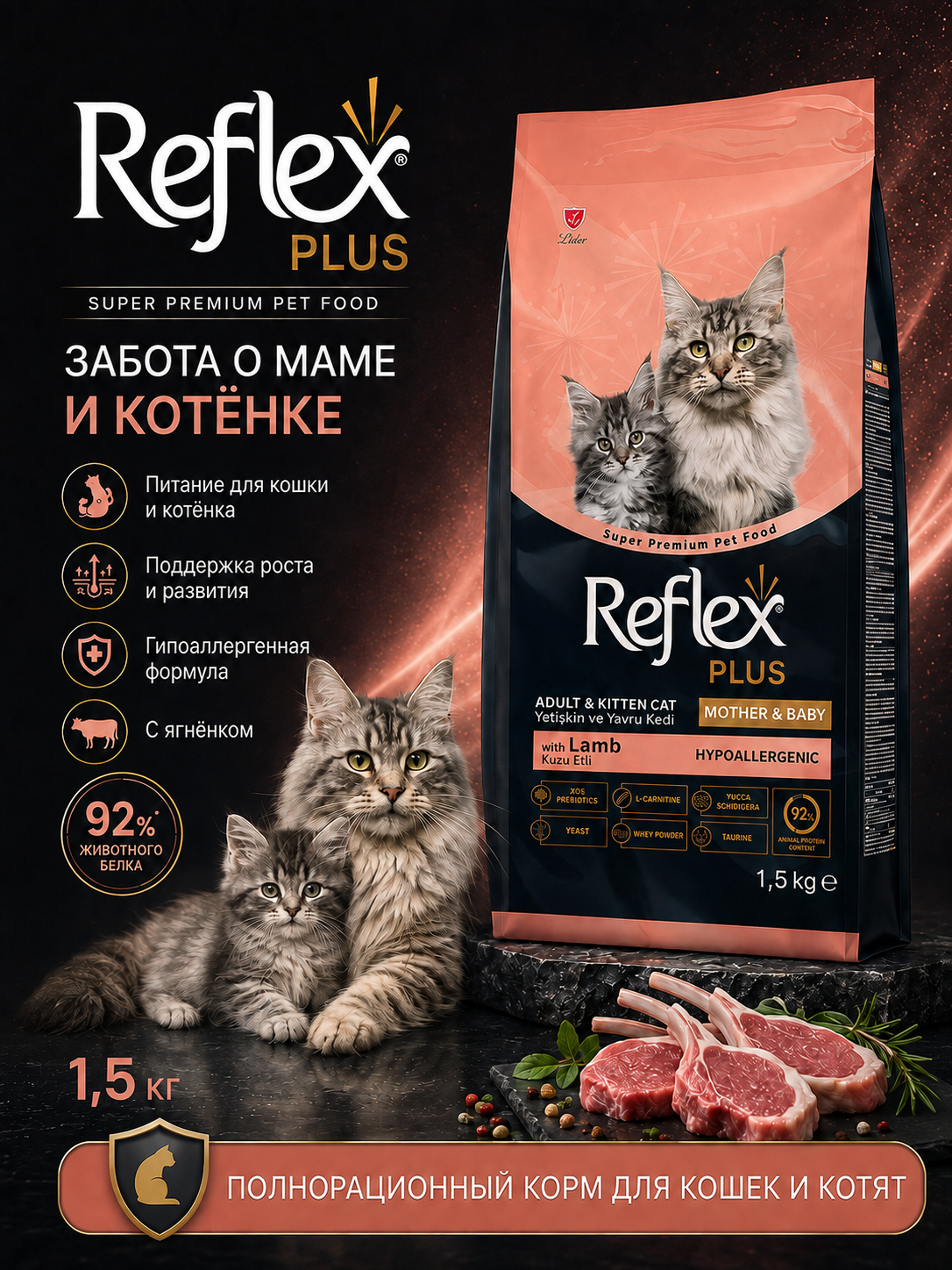 Reflex Plus Mother & Baby, homilador mushuklar va mushuk bolalari uchun quruq yemish,1.5kg - 