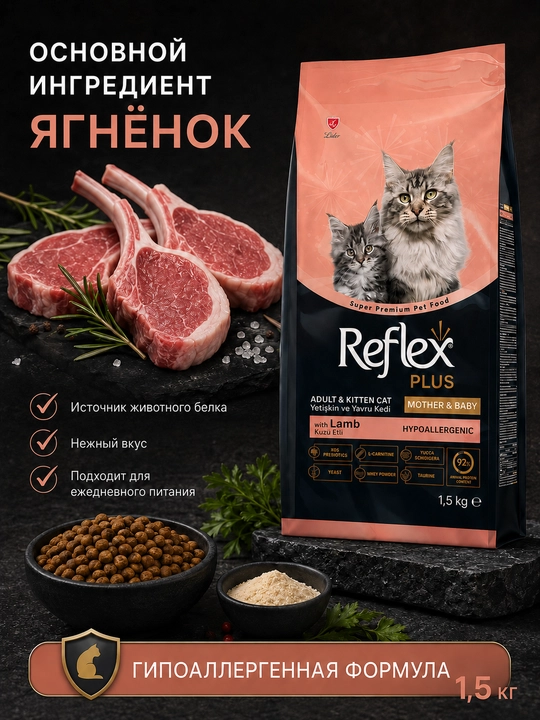 Reflex Plus Mother & Baby, homilador mushuklar va mushuk bolalari uchun quruq yemish,1.5kg